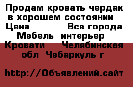 Продам кровать-чердак в хорошем состоянии › Цена ­ 9 000 - Все города Мебель, интерьер » Кровати   . Челябинская обл.,Чебаркуль г.